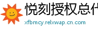 悦刻授权总代理